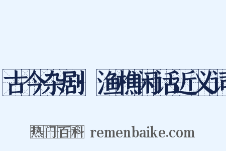 古今杂剧·渔樵闲话近义词是什么意思的图片